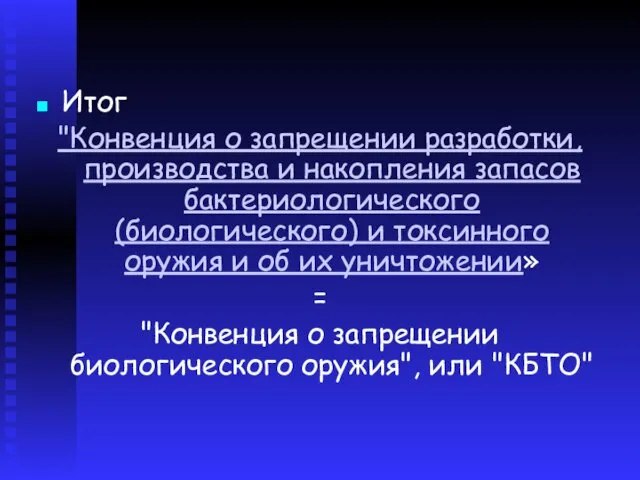 Итог "Конвенция о запрещении разработки, производства и накопления запасов бактериологического (биологического)