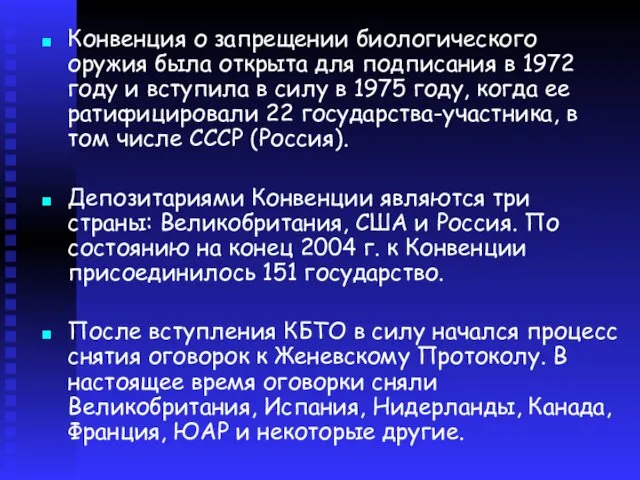 Конвенция о запрещении биологического оружия была открыта для подписания в 1972