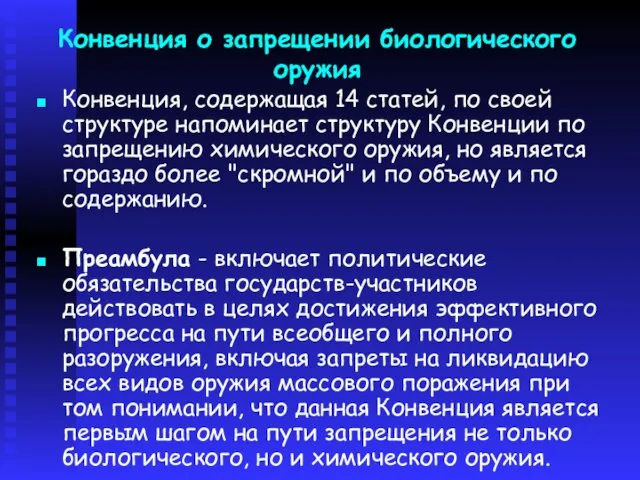 Конвенция о запрещении биологического оружия Конвенция, содержащая 14 статей, по своей