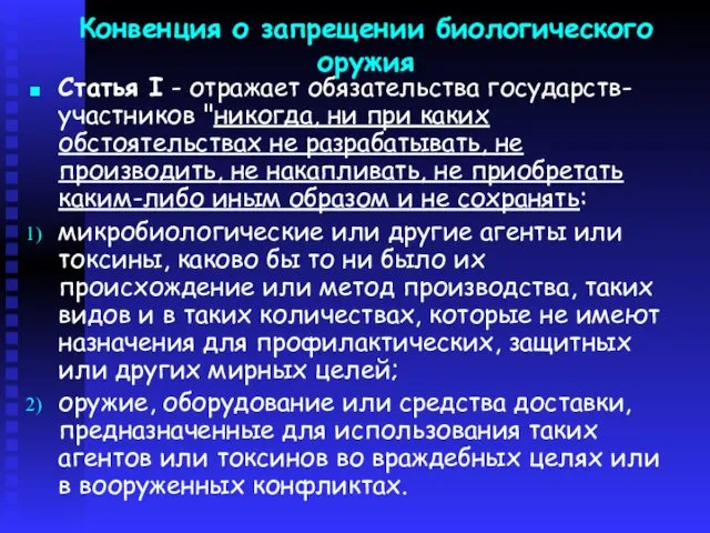 Конвенция о запрещении биологического оружия Статья I - отражает обязательства государств-участников