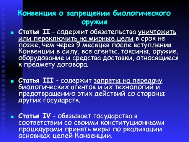 Конвенция о запрещении биологического оружия Статья II - содержит обязательства уничтожить