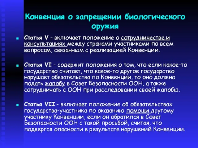 Конвенция о запрещении биологического оружия Статья V - включает положение о