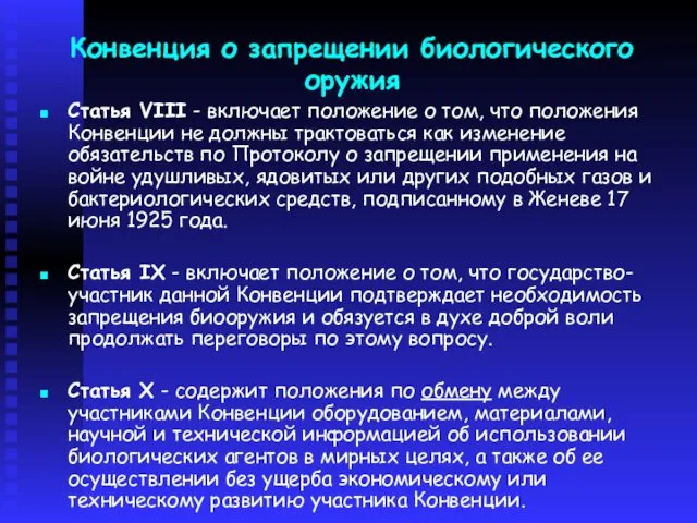 Конвенция о запрещении биологического оружия Статья VIII - включает положение о