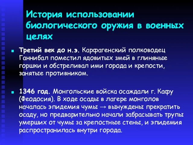 Третий век до н.э. Карфагенский полководец Ганнибал поместил ядовитых змей в