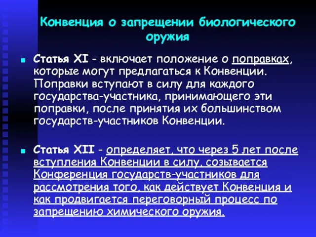 Конвенция о запрещении биологического оружия Статья XI - включает положение о