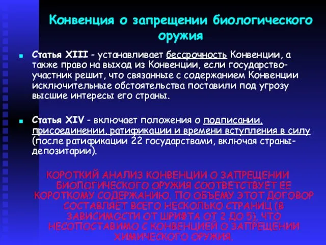 Конвенция о запрещении биологического оружия Статья XIII - устанавливает бессрочность Конвенции,