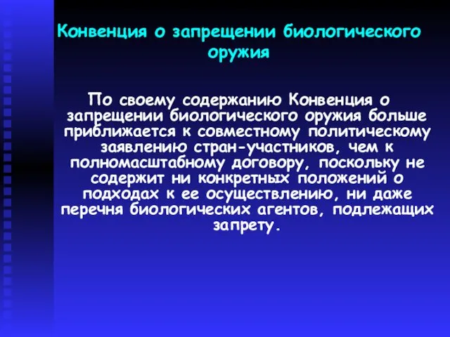 Конвенция о запрещении биологического оружия По своему содержанию Конвенция о запрещении