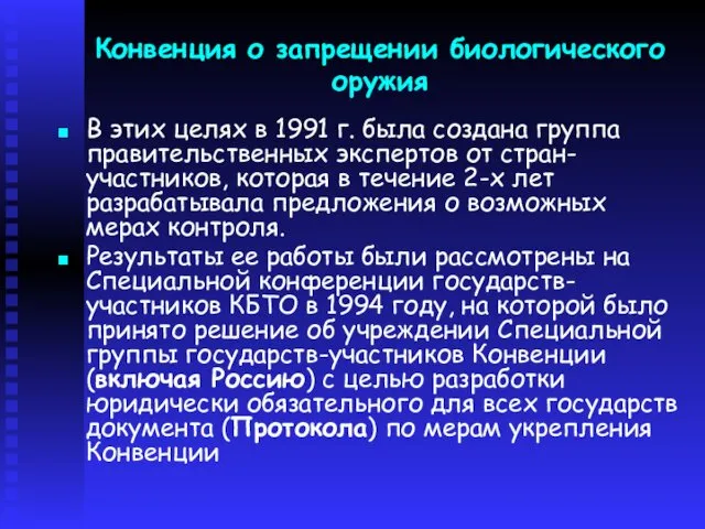 Конвенция о запрещении биологического оружия В этих целях в 1991 г.