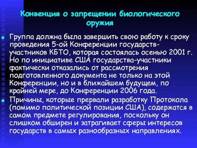 Конвенция о запрещении биологического оружия Группа должна была завершить свою работу