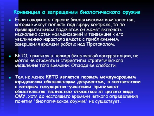 Конвенция о запрещении биологического оружия Если говорить о перечне биологических компонентов,