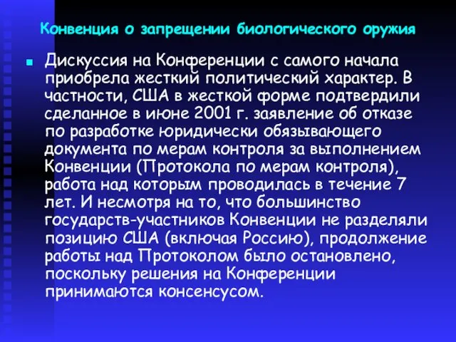 Конвенция о запрещении биологического оружия Дискуссия на Конференции с самого начала