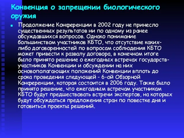 Конвенция о запрещении биологического оружия Продолжение Конференции в 2002 году не