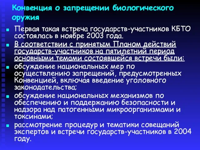 Конвенция о запрещении биологического оружия Первая такая встреча государств-участников КБТО состоялась