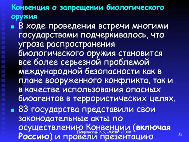 Покровский К.К. -МИФИ -2008 г. Конвенция о запрещении биологического оружия В