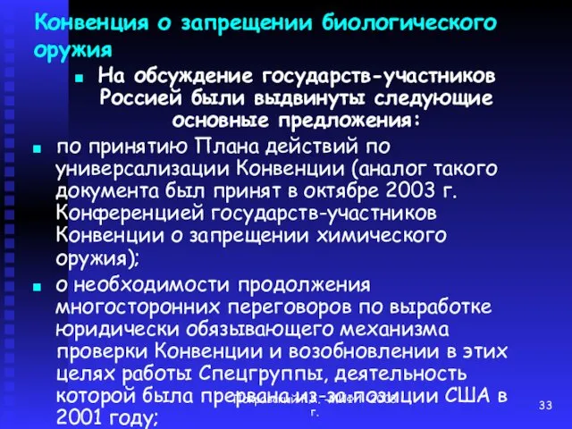 Покровский К.К. -МИФИ -2008 г. Конвенция о запрещении биологического оружия На