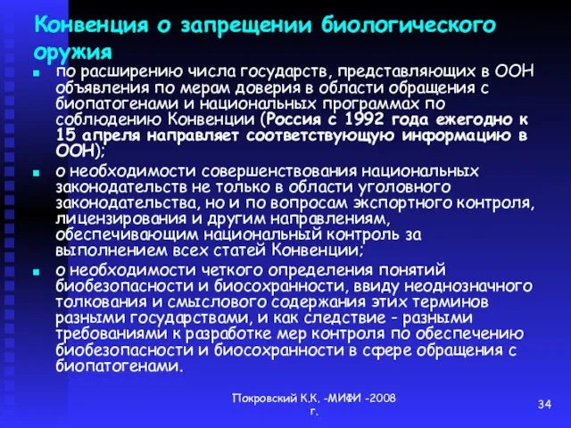 Покровский К.К. -МИФИ -2008 г. Конвенция о запрещении биологического оружия по