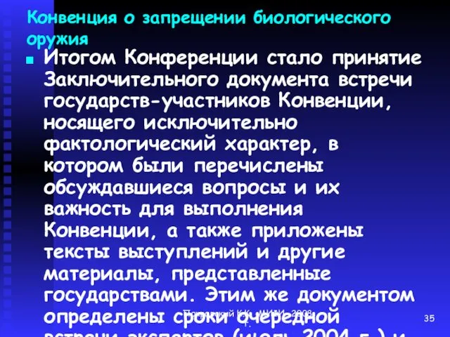 Покровский К.К. -МИФИ -2008 г. Конвенция о запрещении биологического оружия Итогом