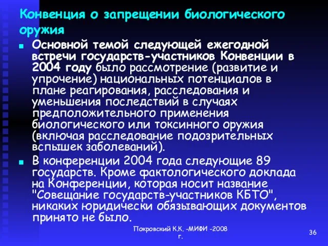 Покровский К.К. -МИФИ -2008 г. Конвенция о запрещении биологического оружия Основной