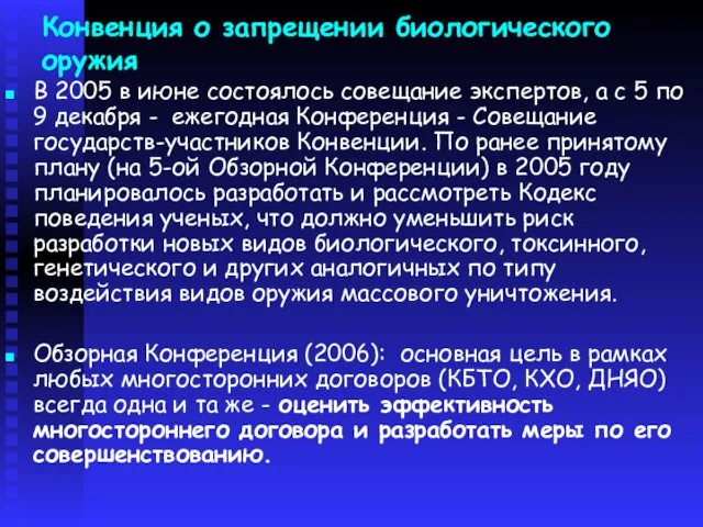 Конвенция о запрещении биологического оружия В 2005 в июне состоялось совещание