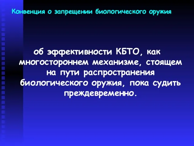 Конвенция о запрещении биологического оружия об эффективности КБТО, как многостороннем механизме,