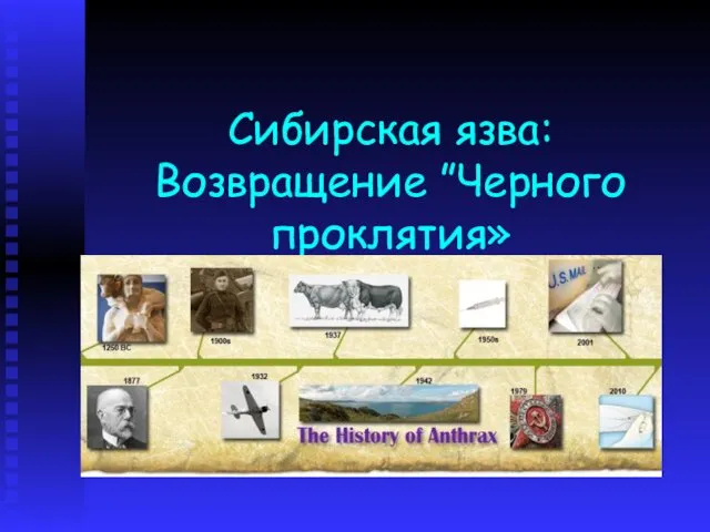 Сибирская язва: Возвращение ”Черного проклятия»