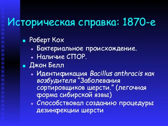 Историческая справка: 1870-е Роберт Кох Бактериальное происхождение. Наличие СПОР. Джон Белл