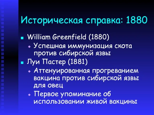 Историческая справка: 1880 William Greenfield (1880) Успешная иммунизация скота против сибирской