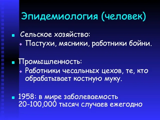 Эпидемиология (человек) Сельское хозяйство: Пастухи, мясники, работники бойни. Промышленность: Работники чесальных