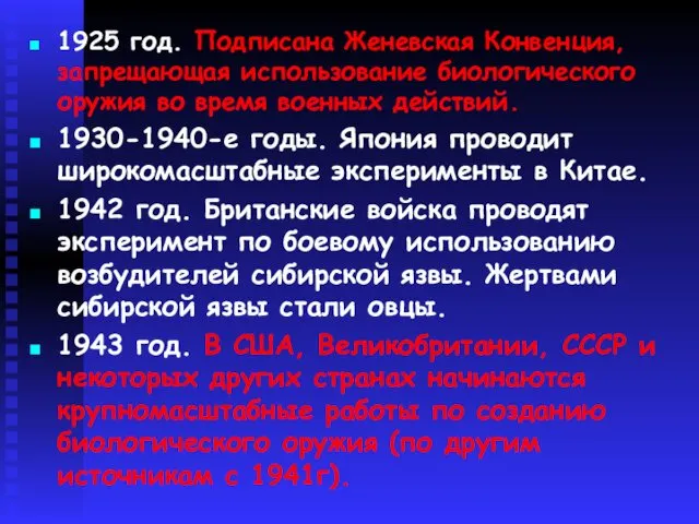 1925 год. Подписана Женевская Конвенция, запрещающая использование биологического оружия во время