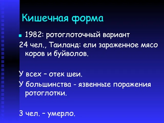 Кишечная форма 1982: ротоглоточный вариант 24 чел., Таиланд: ели зараженное мясо