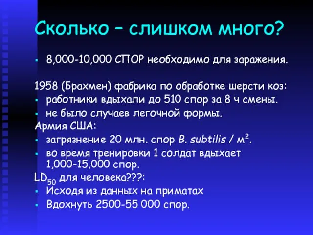 Сколько – слишком много? 8,000-10,000 СПОР необходимо для заражения. 1958 (Брахмен)