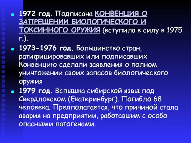 1972 год. Подписана КОНВЕНЦИЯ О ЗАПРЕЩЕНИИ БИОЛОГИЧЕСКОГО И ТОКСИННОГО ОРУЖИЯ (вступила