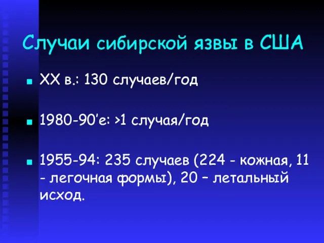 Случаи сибирской язвы в США ХХ в.: 130 случаев/год 1980-90’е: >1