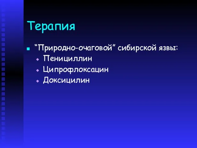 Терапия “Природно-очаговой” сибирской язвы: Пенициллин Ципрофлоксацин Доксицилин