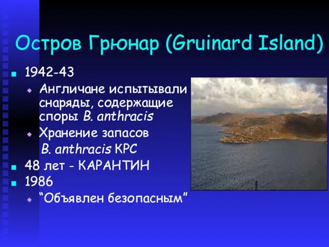 Остров Грюнар (Gruinard Island) 1942-43 Англичане испытывали снаряды, содержащие споры B.