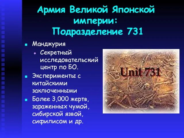 Армия Великой Японской империи: Подразделение 731 Maнджурия Секретный исследовательский центр по