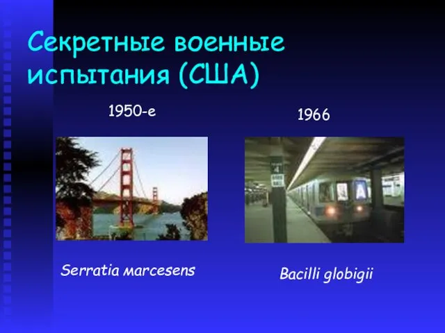 Секретные военные испытания (США) 1950-е 1966 Bacilli globigii Serratia мarcesens