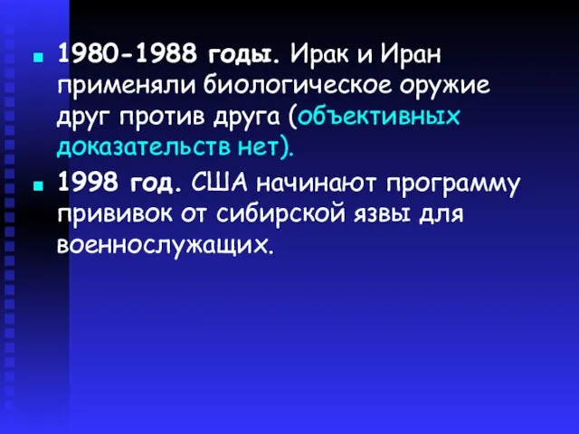 1980-1988 годы. Ирак и Иран применяли биологическое оружие друг против друга