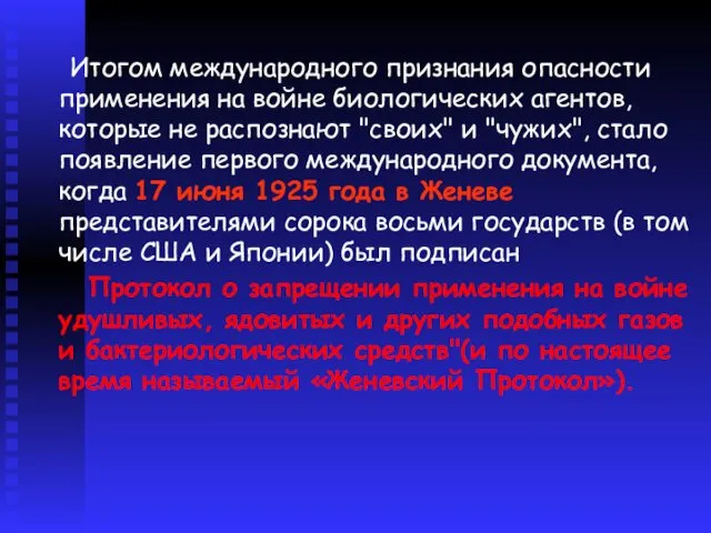 Итогом международного признания опасности применения на войне биологических агентов, которые не