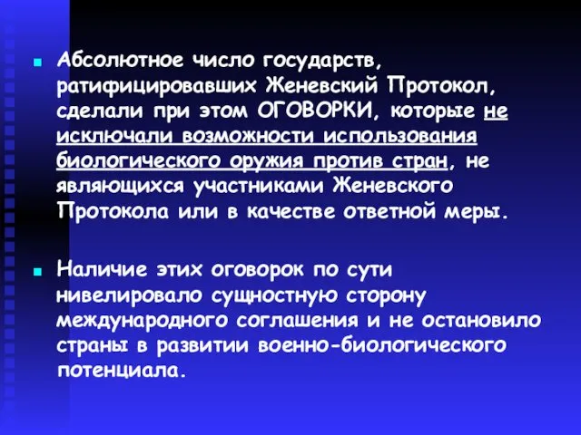 Абсолютное число государств, ратифицировавших Женевский Протокол, сделали при этом ОГОВОРКИ, которые