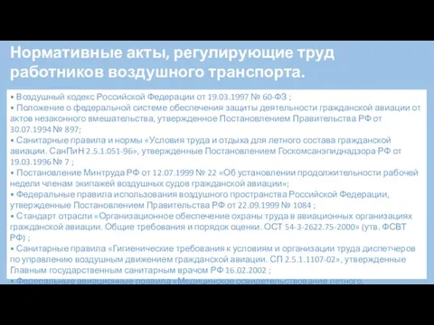 • Воздушный кодекс Российской Федерации от 19.03.1997 № 60-ФЗ ; •
