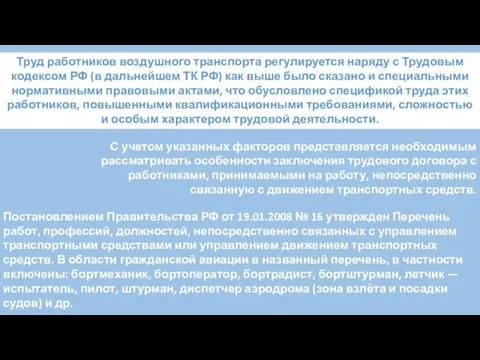 Труд работников воздушного транспорта регулируется наряду с Трудовым кодексом РФ (в