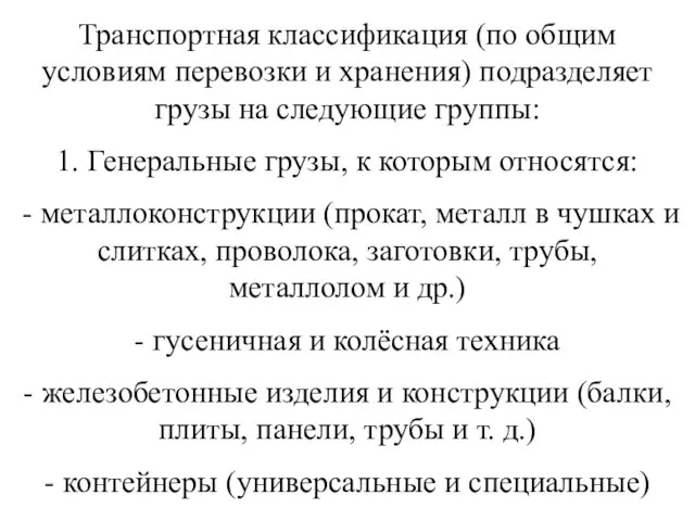 Транспортная классификация (по общим условиям перевозки и хранения) подразделяет грузы на