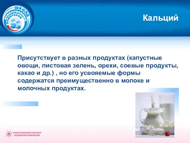 Кальций Присутствует в разных продуктах (капустные овощи, листовая зелень, орехи, соевые