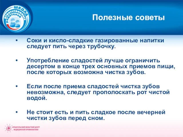 Соки и кисло-сладкие газированные напитки следует пить через трубочку. Употребление сладостей