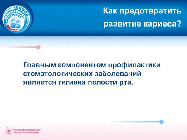 Как предотвратить развитие кариеса? Главным компонентом профилактики стоматологических заболеваний является гигиена полости рта.