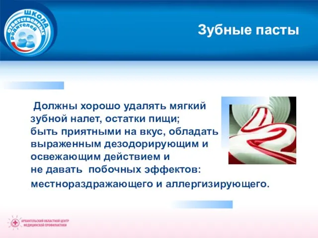 Зубные пасты Должны хорошо удалять мягкий зубной налет, остатки пищи; быть