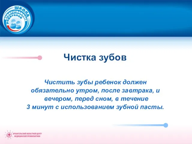 Чистка зубов Чистить зубы ребенок должен обязательно утром, после завтрака, и