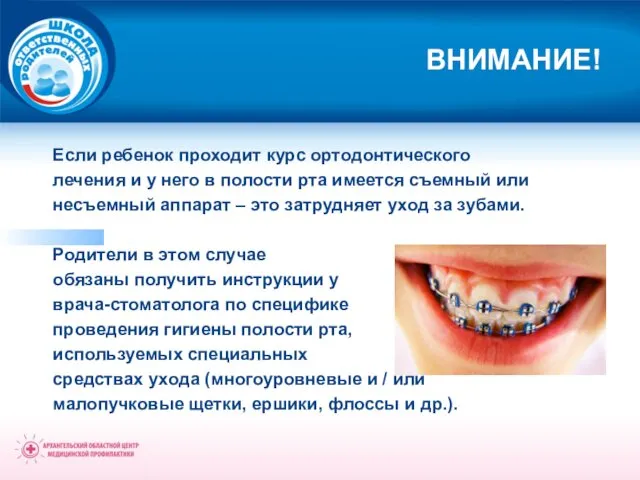 ВНИМАНИЕ! Если ребенок проходит курс ортодонтического лечения и у него в