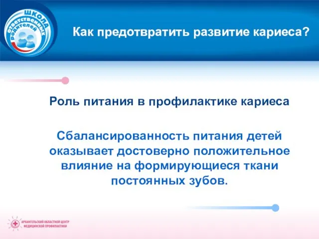 Как предотвратить развитие кариеса? Роль питания в профилактике кариеса Сбалансированность питания